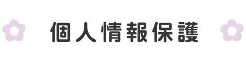 個人情報保護