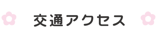 交通アクセス