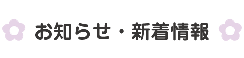 お知らせ・新着情報