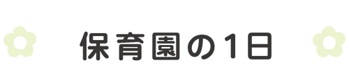 保育園の１日